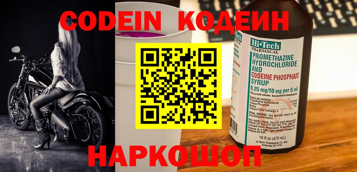 Codein напиток Lean (лин)  Вход с VPN  Белово 